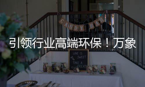 门板这种材料既平安又环保