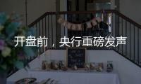 开盘前，央行重磅发声