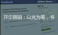 开尔照明
：以光为笔，书写奋斗者的温暖诗篇