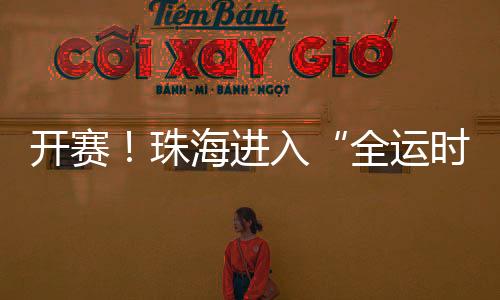 女子组北京队对澳门队