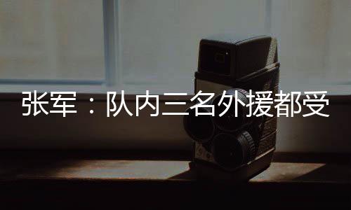 我们准备的援都很充分
