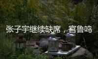 张子宇继续缺席，宫鲁鸣运筹帷幄！中国女篮还有底牌
，丝毫不慌