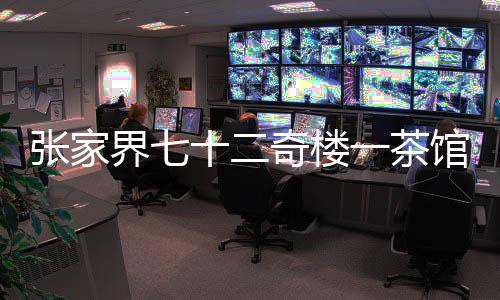 张家治入重均无生命危急