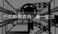 巴勒斯坦官员：新一轮加沙停火谈判濒临崩溃