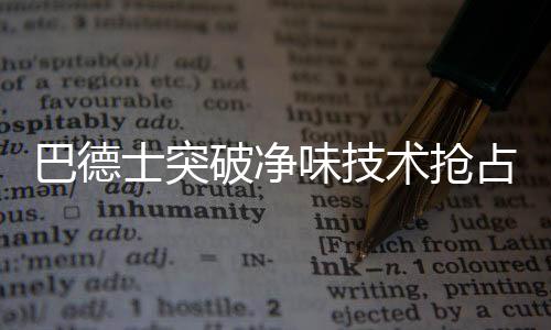 巴德保漆据专家介绍