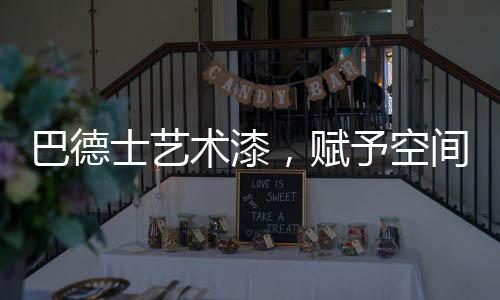打造各式各样的家装风格