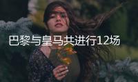 巴黎与皇马共进行12场正式比赛，巴黎4胜3平5负