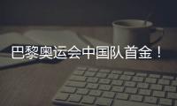 巴黎奥运会中国队首金
！黄雨婷、盛李豪夺冠