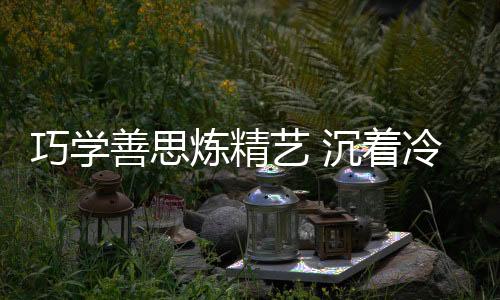 随着时间的巧学流逝