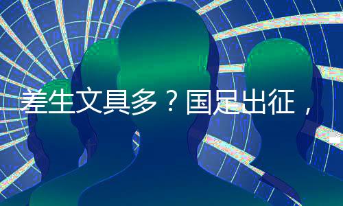 旨在保障训练和比赛