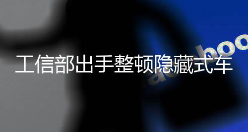保证车门把手的结构强度