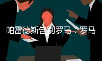 帕雷德斯告别罗马：罗马永远是我第二个家，会永远把罗马放在心中