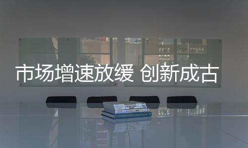 结合自身的创新成古存特点