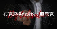 布克谈提前续约
：菲尼克斯就是我的家 未来还有更多精彩等着我们