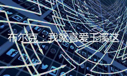 克喜这座城市秀美而宁静