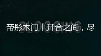 帝彤木门丨开合之间，尽享家的温馨与幸福