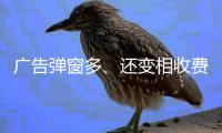 广告弹窗多�、还变相收费？！珠海进一步规范教育APP入校管理