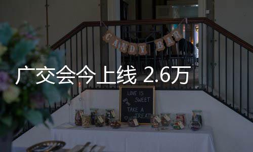 云集比上届增添23万件