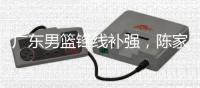 广东男篮锋线补强	，陈家政新赛季确定注册，场均15分是国青得分王
