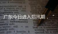 广东今日进入后汛期，“高温+雷雨”天气组合持续