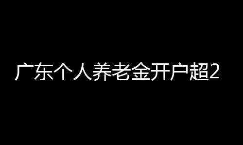 公众号信息精准推送超300万条