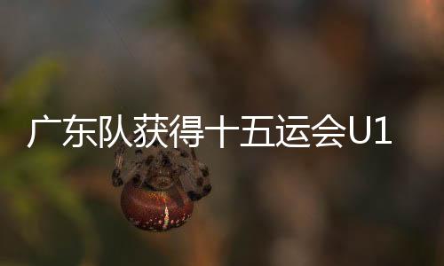 女足广东队获得亚军