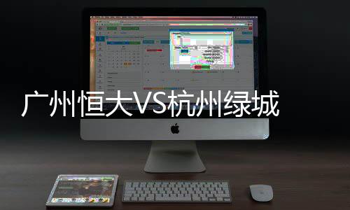 绿城两球1-0!第51分钟