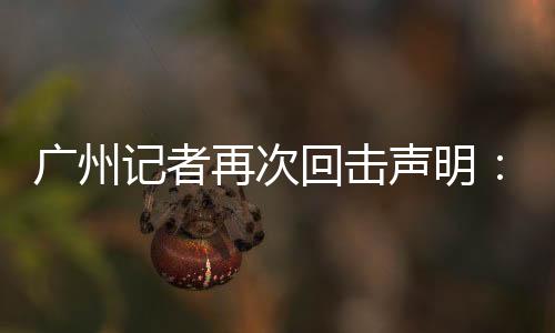 广州我们不是再次豹子头