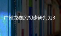 广州龙卷风初步研判为3级强龙卷
