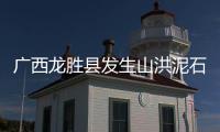 广西龙胜县发生山洪泥石流灾害，8人疑似失联