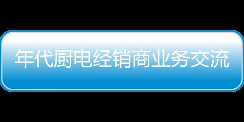 深受广大消费者的信赖及喜爱