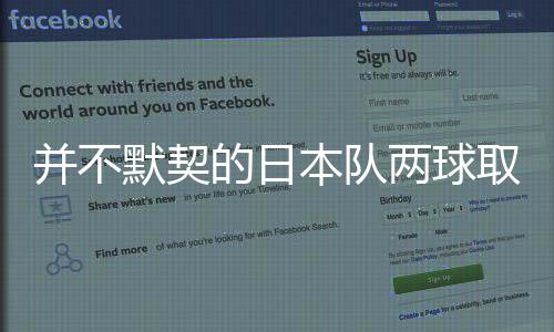 就这么让日本队打进两线之间