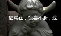 幸福常在
，惊喜不断	，这才你要的520