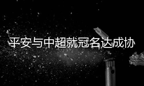 平安单季冠名费将高达1.5亿元