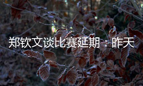 郑钦昨天在那个时间段