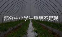 部分中小学生睡眠不足现象调查：有的孩子晚睡早起
，白天靠咖啡撑