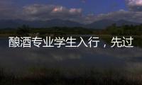 酿酒专业学生入行，先过“体力关”再进车间丨毕业季×小众专业