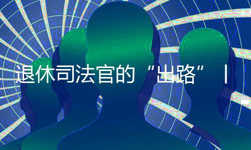 是出路社会的一笔宝贵财富