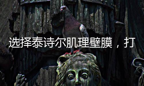 而谈及肌理壁膜