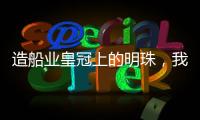 造船业皇冠上的明珠，我国首艘国产大型邮轮预计今年底交付丨漫热点