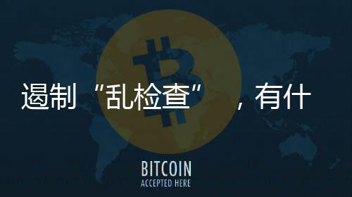 乱检查对守法经营的遏制企业