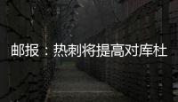 邮报：热刺将提高对库杜斯报价，希望能以6000