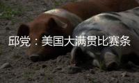 邱党：美国大满贯比赛条件艰苦�，副馆不能开空调很闷热