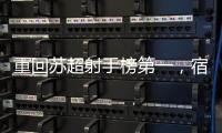 重回苏超射手榜第一，宿迁队高驰：暂时的
，后面还有更厉害的