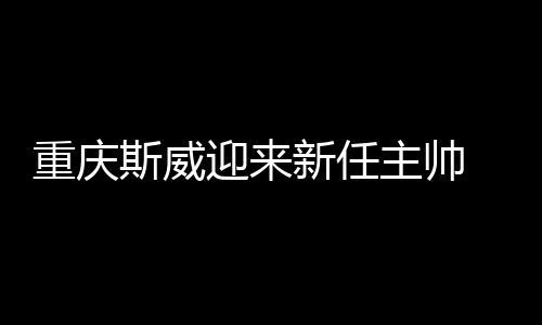 在球员时期起步不错