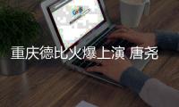 重庆德比火爆上演 唐尧东	：平常心对待全力争胜
