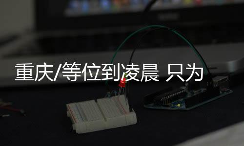 一直持续营业到初五凌晨