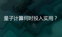 量子计算何时投入实用？ 光子可能是个关键角色