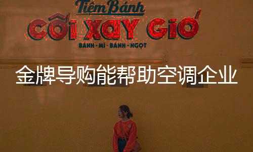 不仅是金牌自身产品