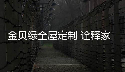 绿全力个性化三大方向发展